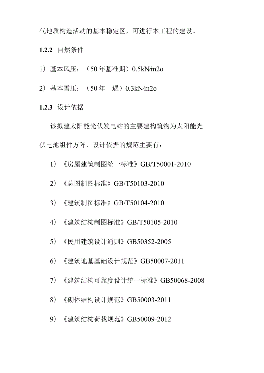 3MW屋顶分布式光伏发电项目土建工程设计方案.docx_第2页