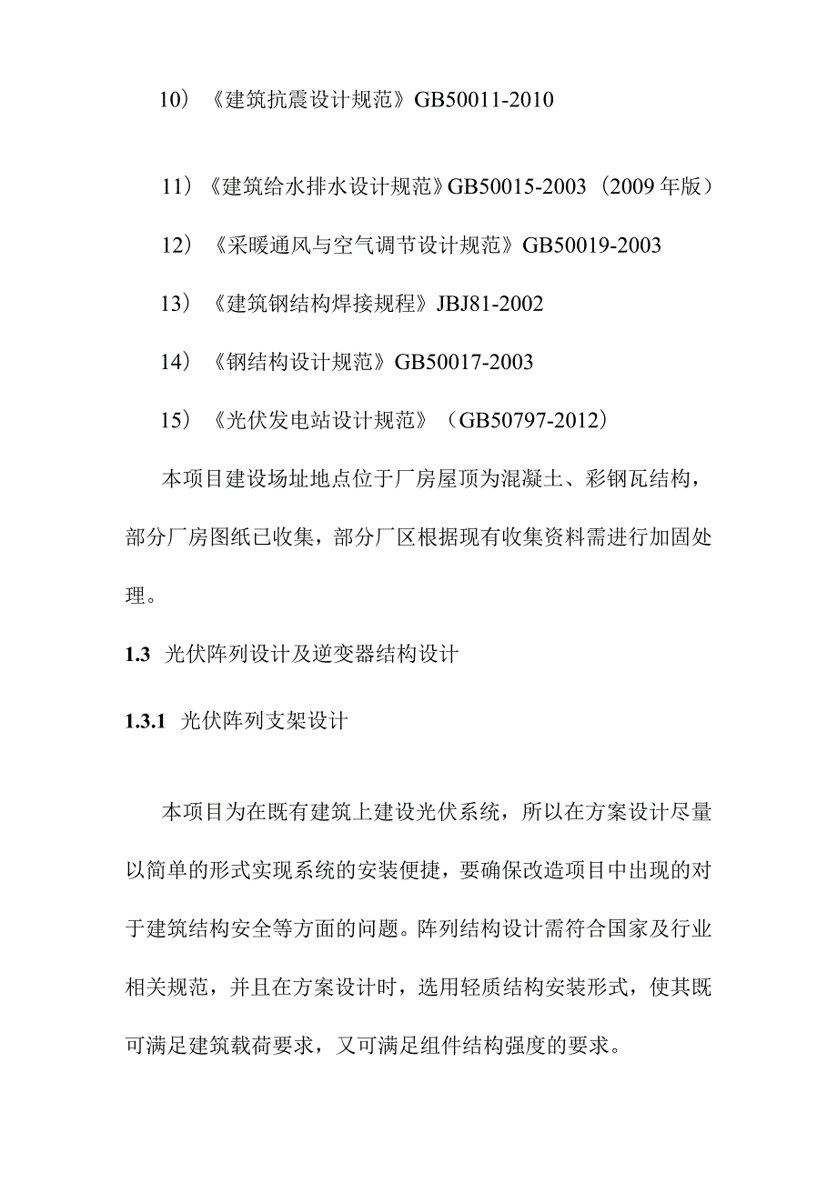 3MW屋顶分布式光伏发电项目土建工程设计方案.docx_第3页