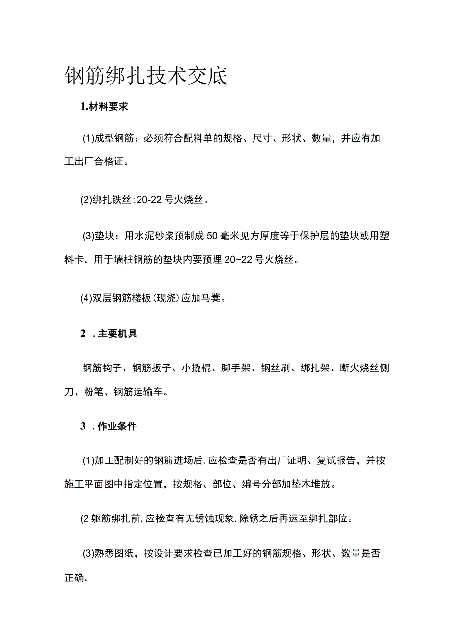 钢筋绑扎技术交底(全).docx_第1页