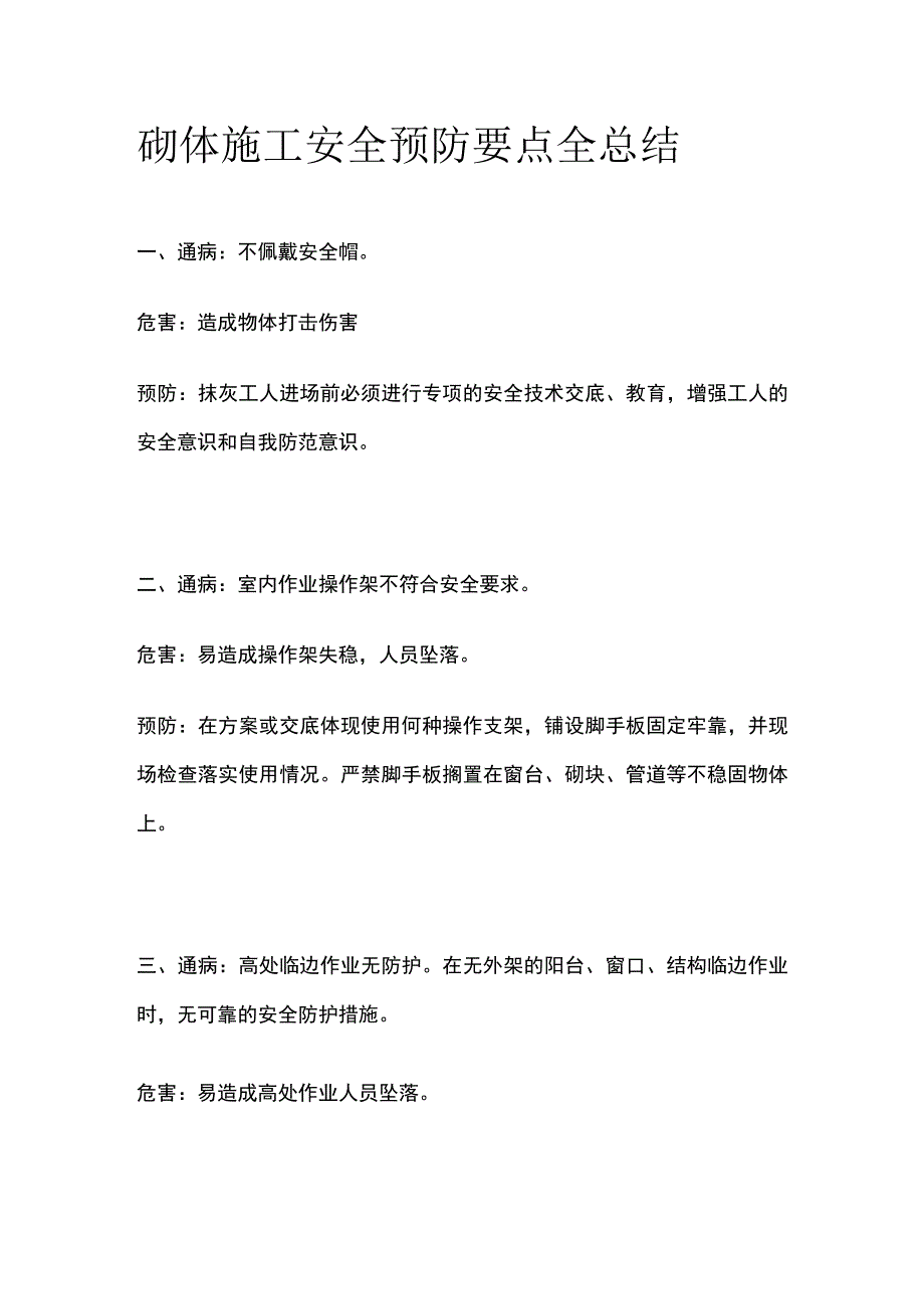 砌体施工安全预防要点全总结.docx_第1页