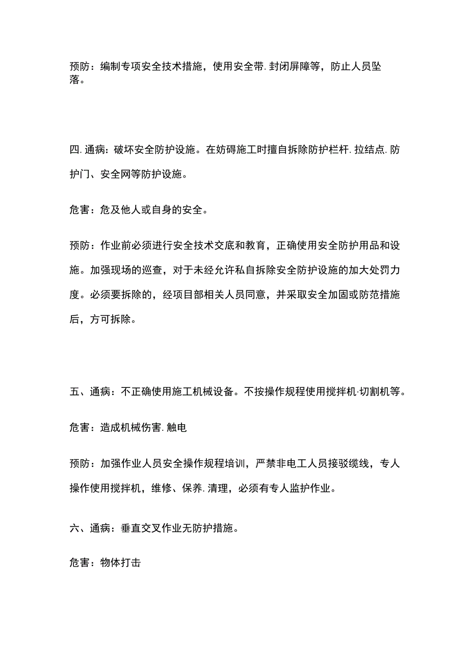 砌体施工安全预防要点全总结.docx_第2页