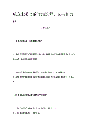 成立业委会的详细流程、文书和表格全.docx