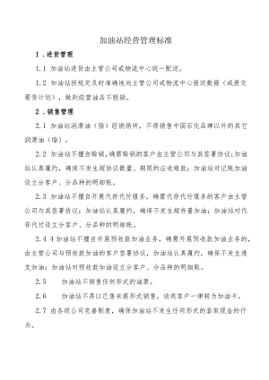 加油站经营管理标准.docx