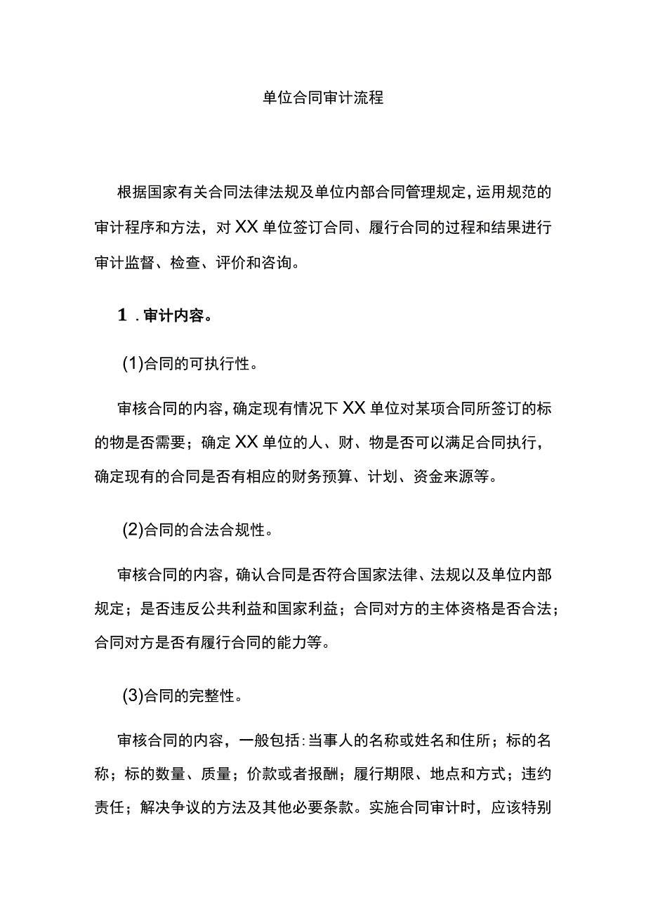 单位合同审计流程全.docx_第1页