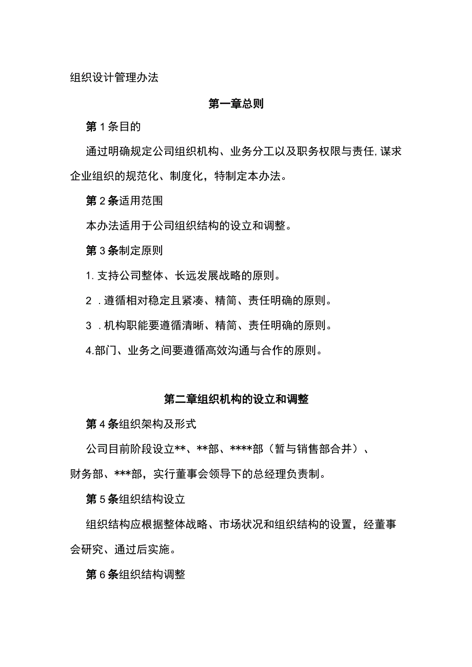 组织设计管理办法全.docx_第1页