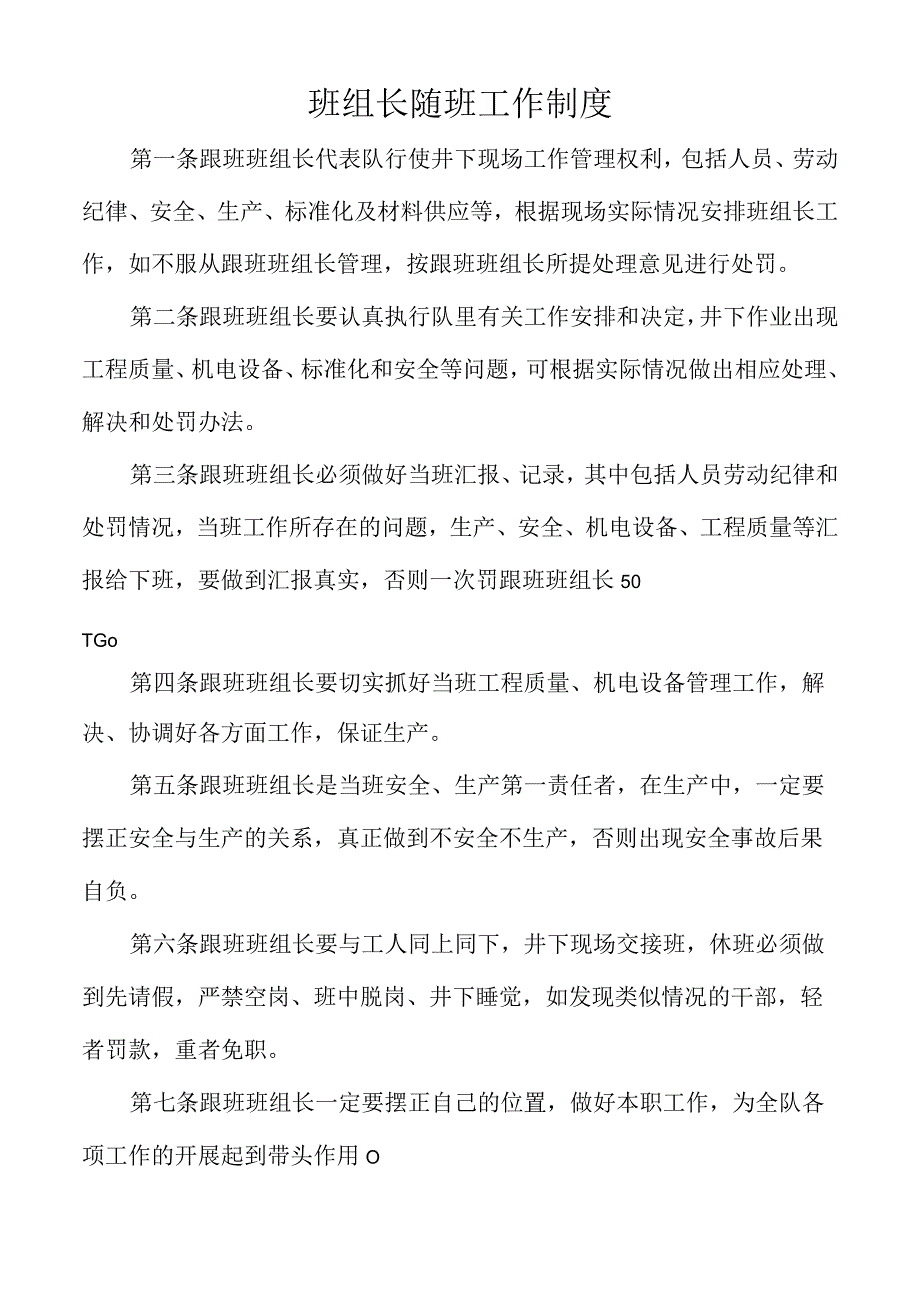 班组长随班工作制度.docx_第1页