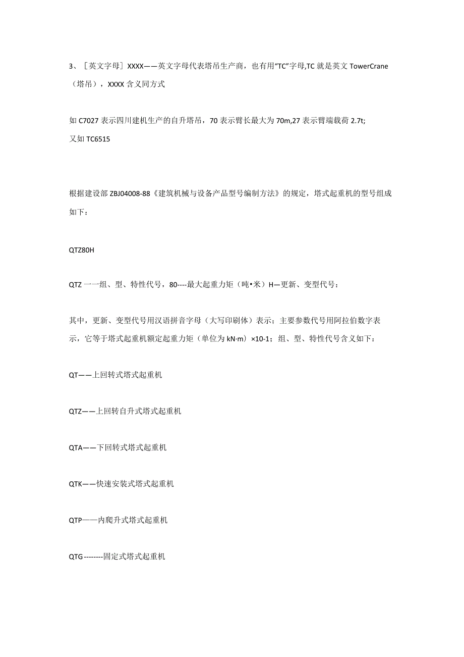 塔吊型号参数辨认方法.docx_第3页