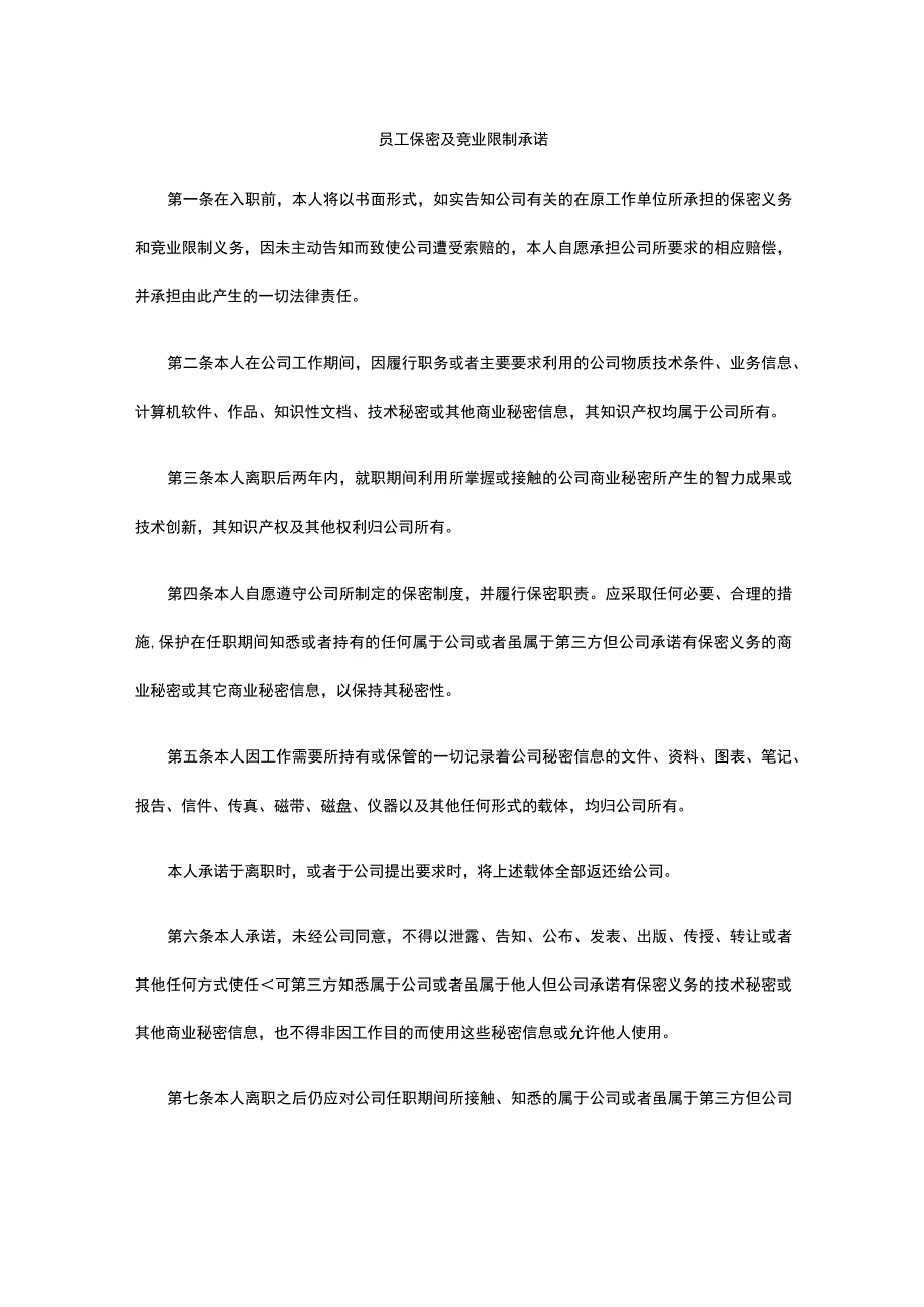 员工保密及竞业限制承诺全.docx_第1页