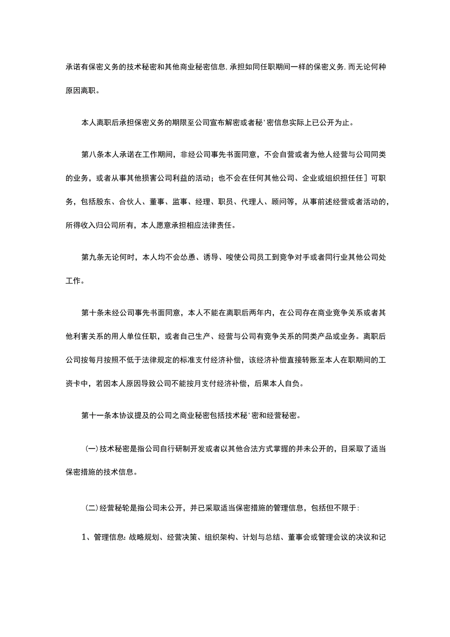 员工保密及竞业限制承诺全.docx_第2页