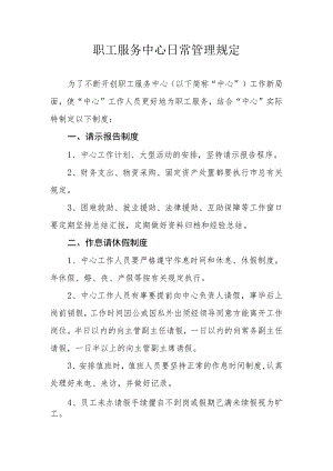 职工服务中心日常管理规定.docx