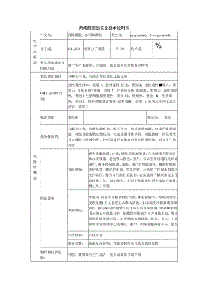 丙烯酰胺的安全技术说明书.docx