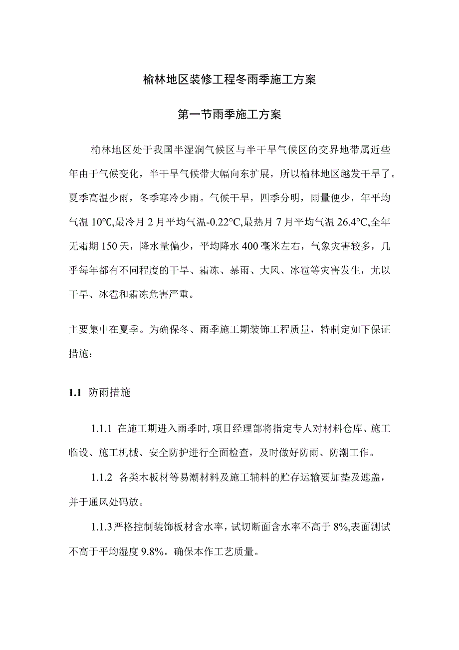 榆林地区装修工程冬雨季施工方案.docx_第1页