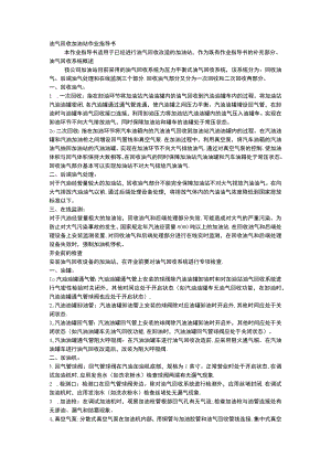 油气回收加油站作业指导书.docx