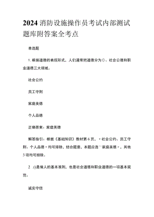 2024消防设施操作员考试内部测试题库附答案 全考点全.docx