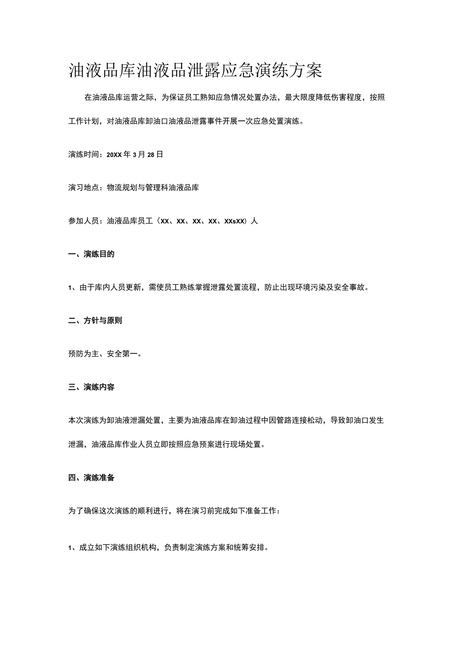 油液品库油液品泄露应急演练方案.docx_第1页