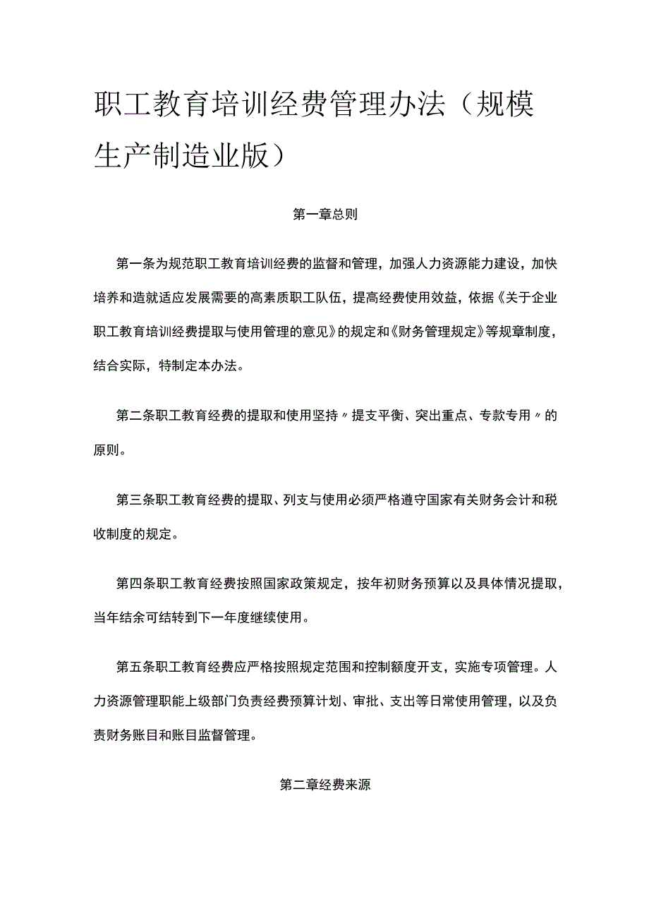 职工教育培训经费管理办法（适合规模生产制造业）全.docx_第1页