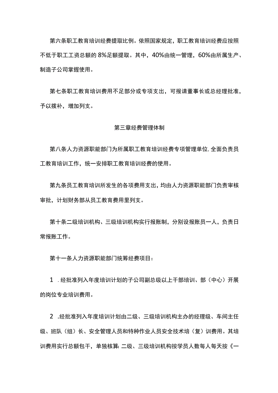 职工教育培训经费管理办法（适合规模生产制造业）全.docx_第2页