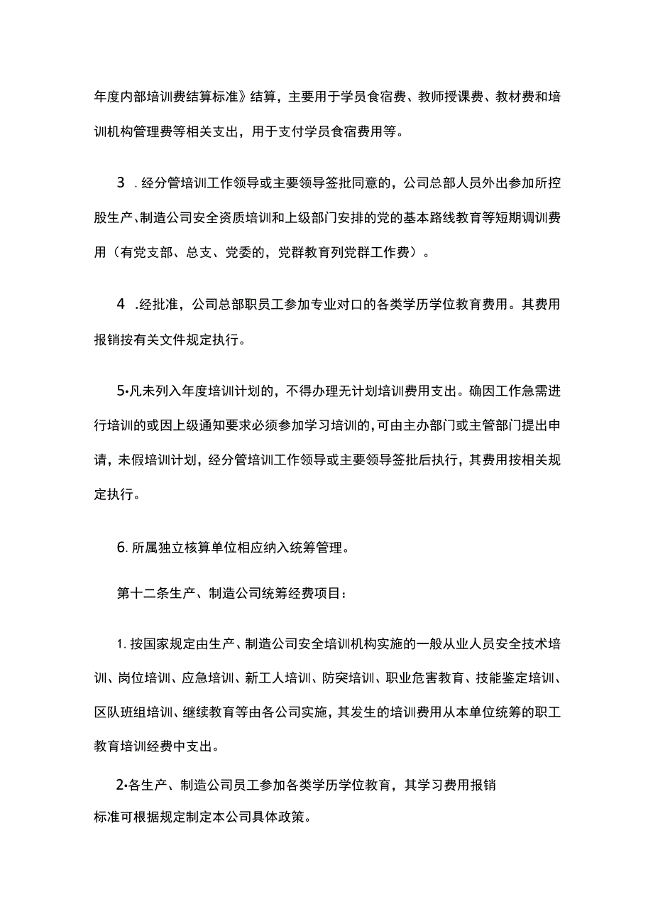 职工教育培训经费管理办法（适合规模生产制造业）全.docx_第3页