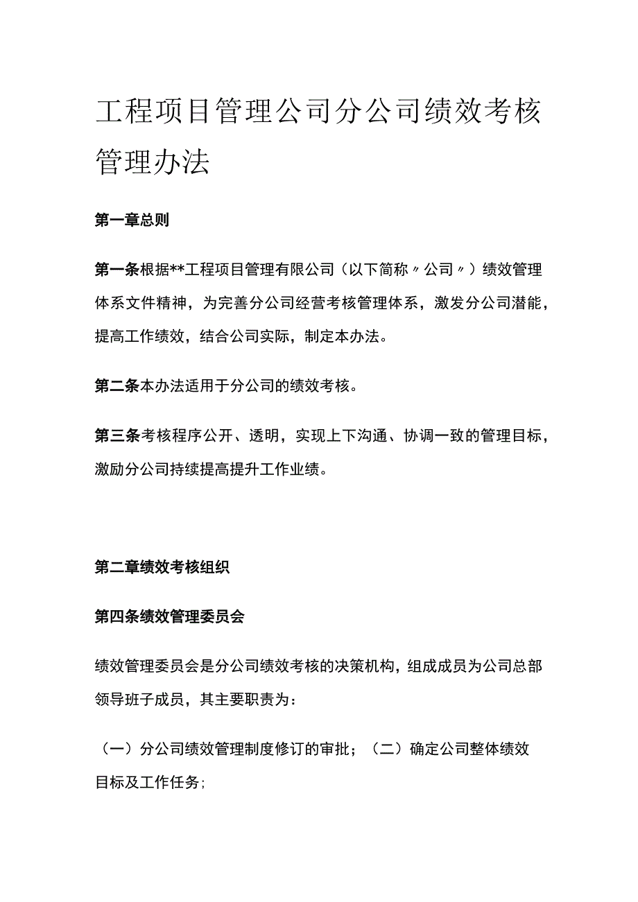 工程项目管理公司分公司绩效考核管理办法[全].docx_第1页