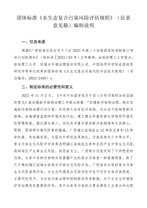 《水生态复合污染风险评估技术规程》编制说明.docx