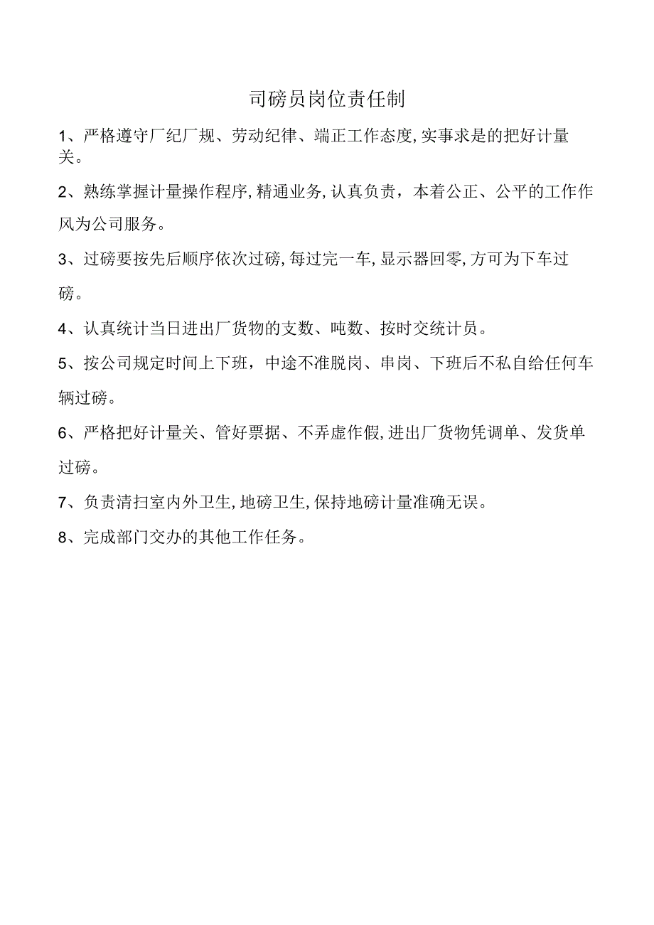 司磅员岗位责任制.docx_第1页