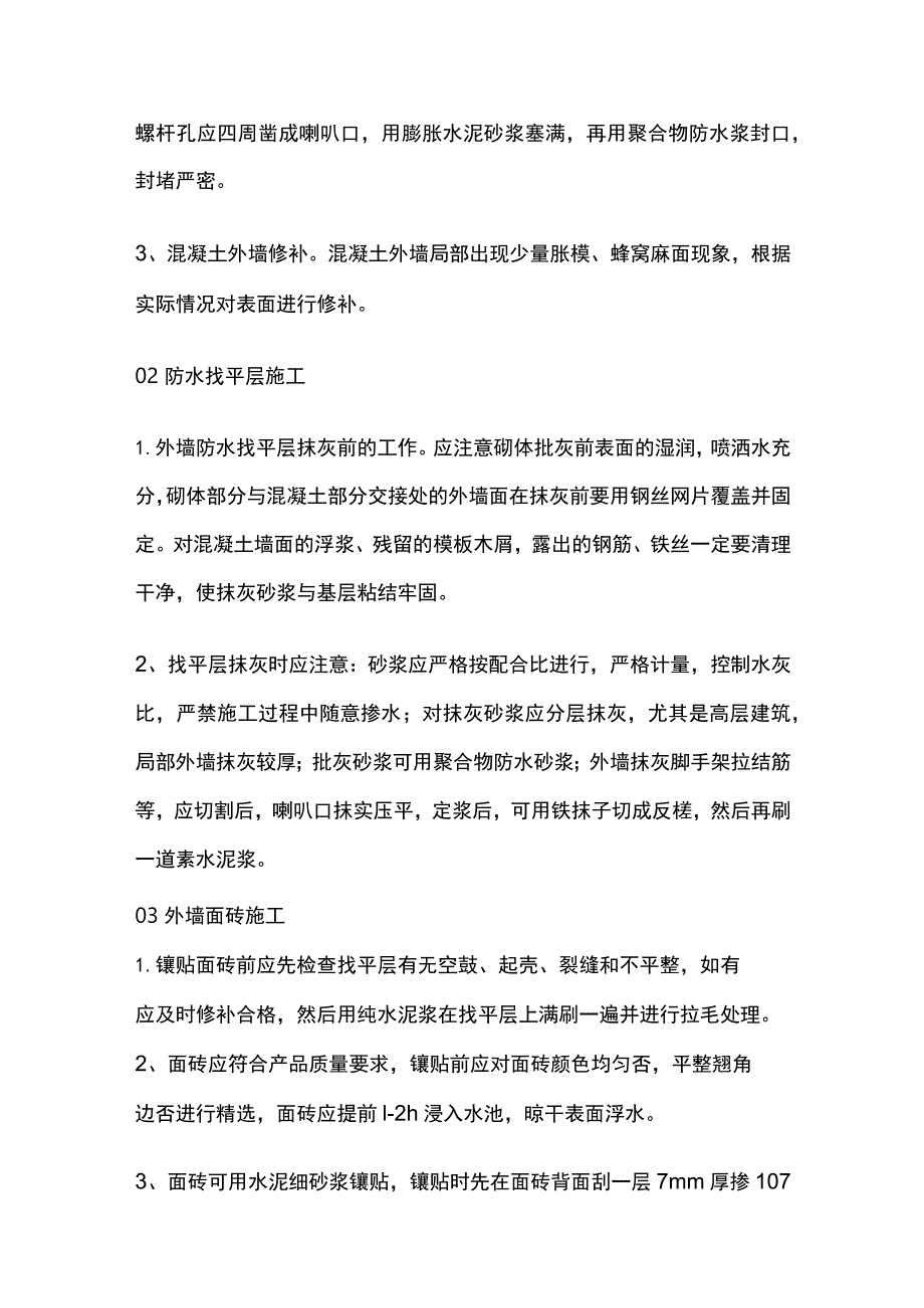 外墙、屋面防水质量标准与施工工艺全.docx_第2页