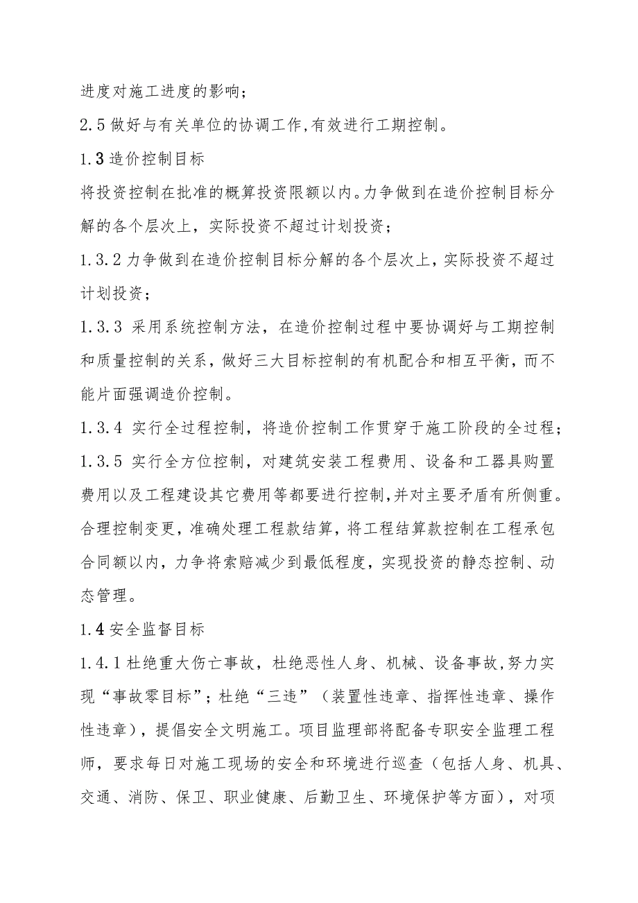 国土整治整村推进项目土地整理项目监理工作目标值及控制要点.docx_第3页