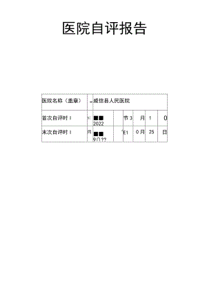 医院自评报告.docx