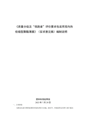 《质量分级及领跑者评价要求 包装用双向热收缩型聚酯薄膜》团体标准（征求意见稿）编制说明.docx