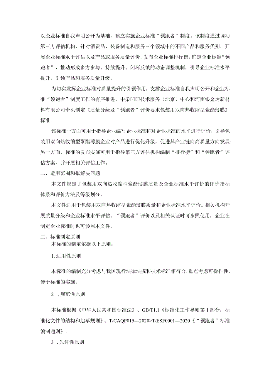 《质量分级及领跑者评价要求 包装用双向热收缩型聚酯薄膜》团体标准（征求意见稿）编制说明.docx_第2页