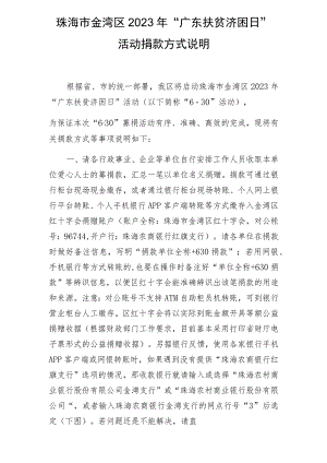 珠海市金湾区2023年“广东扶贫济困日”活动捐款方式说明.docx