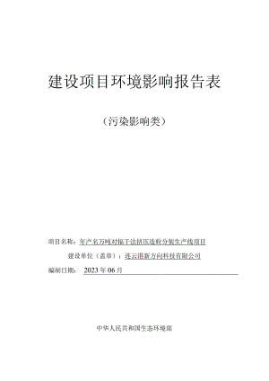 年产30万吨对辊干法挤压造粒分装生产线项目环评报告表.docx