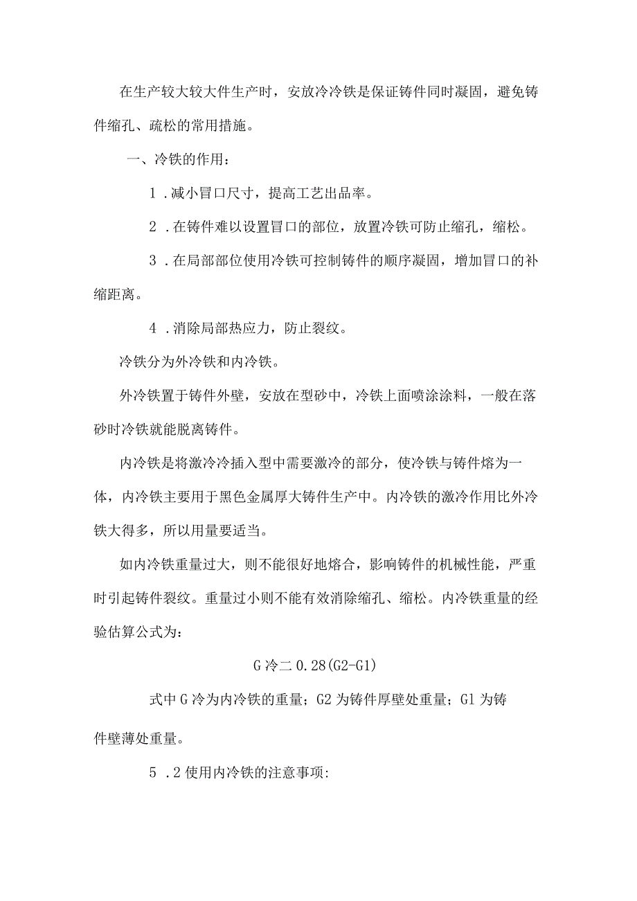 铸造件冷铁基本知识与安放原则及案例.docx_第1页