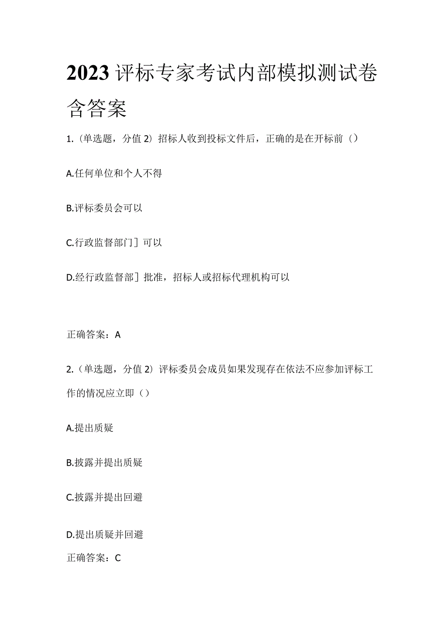 2023评标专家考试内部模拟测试卷含答案全.docx_第1页