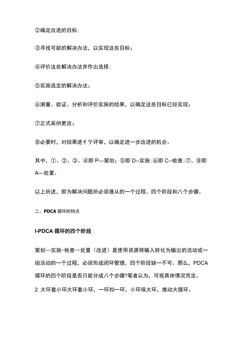 PDCA循环的内涵特点与运用[全].docx_第2页