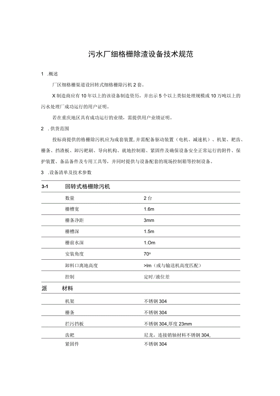 污水厂细格栅除渣设备技术规范.docx_第1页