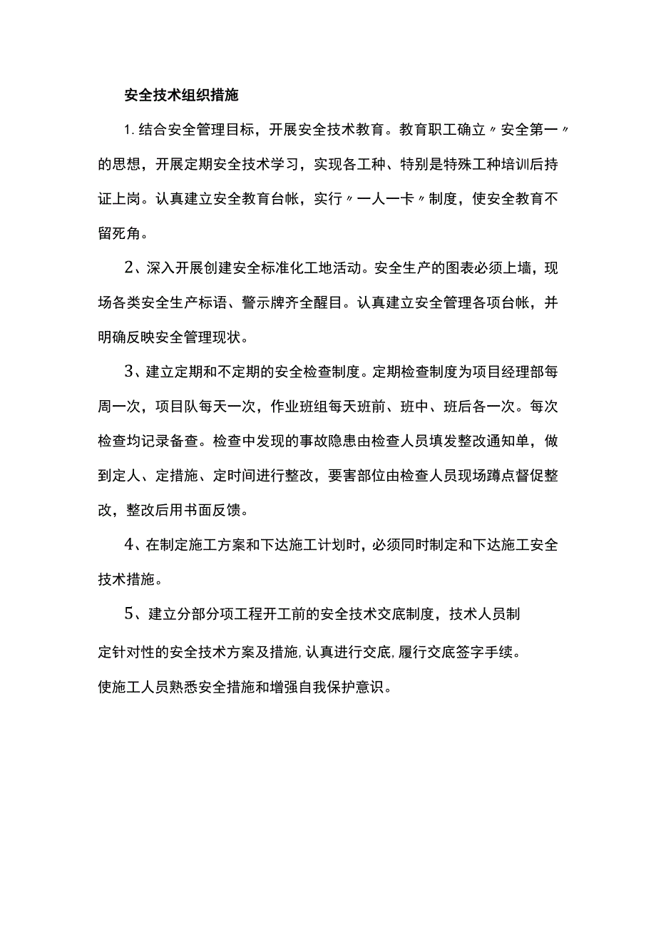 安全技术组织措施.docx_第1页