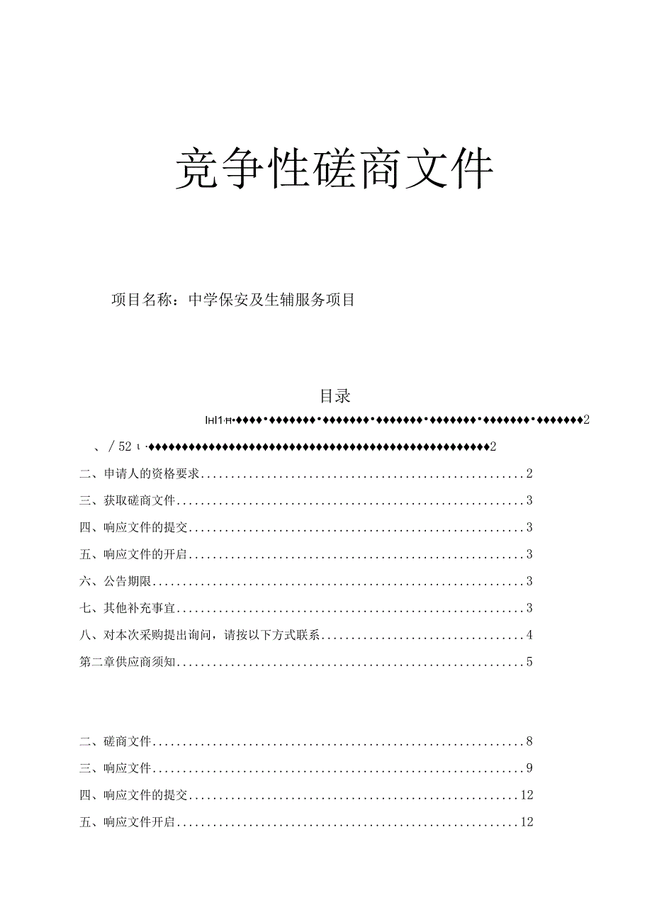 中学保安及生辅服务项目项目招标文件.docx_第1页