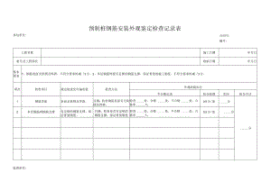 预制桩钢筋安装外观鉴定检查记录表.docx