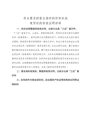 符合要求的营业场所的所有权或使用权的有效证明材料.docx