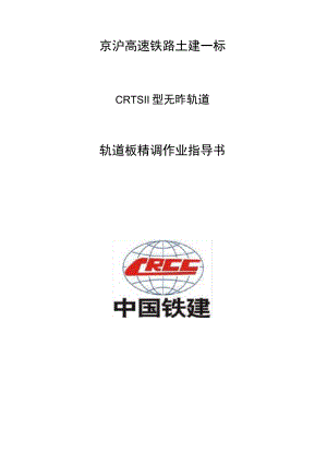 高铁轨道板精调作业指导书.docx