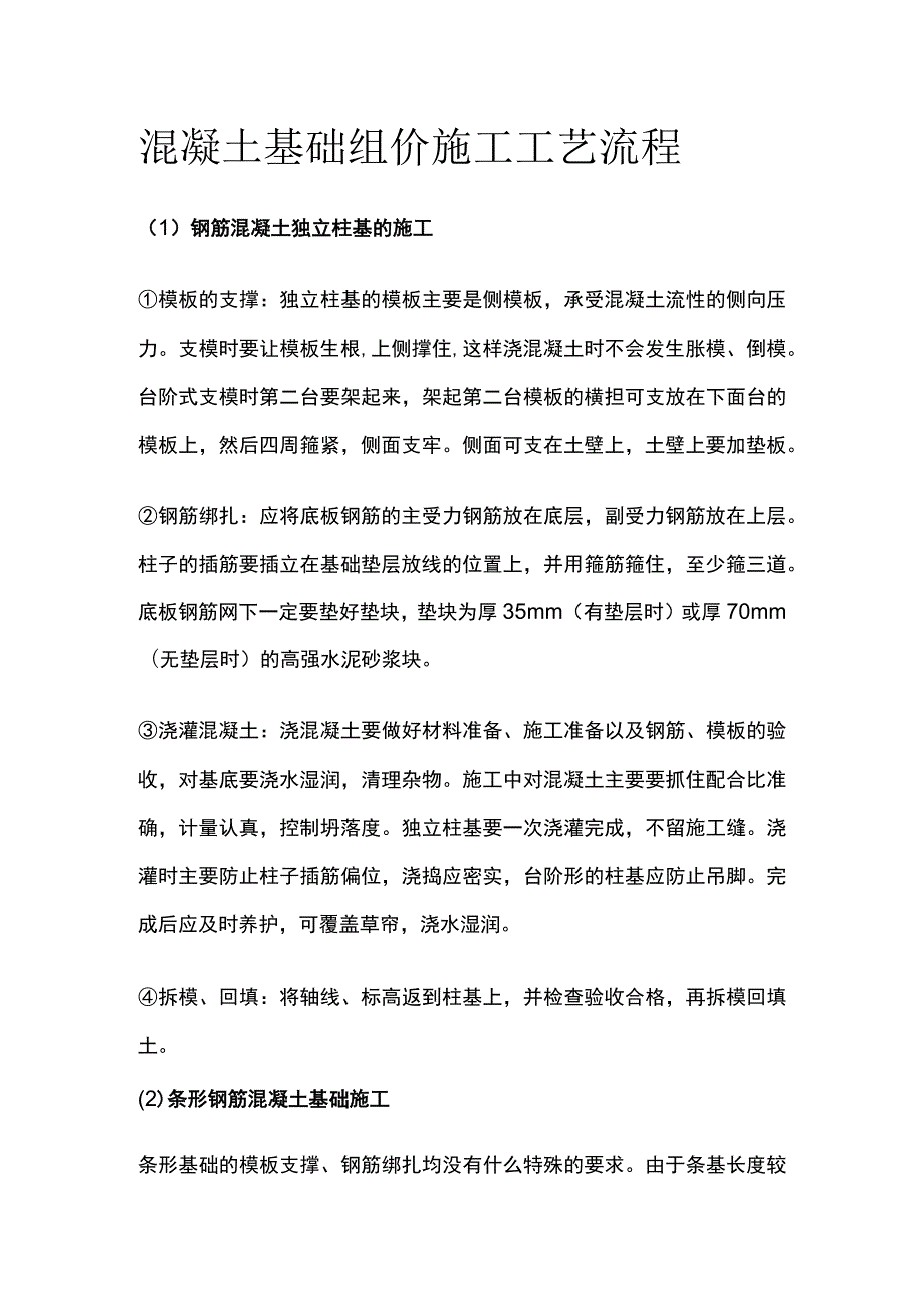 混凝土基础组价 施工工艺流程.docx_第1页