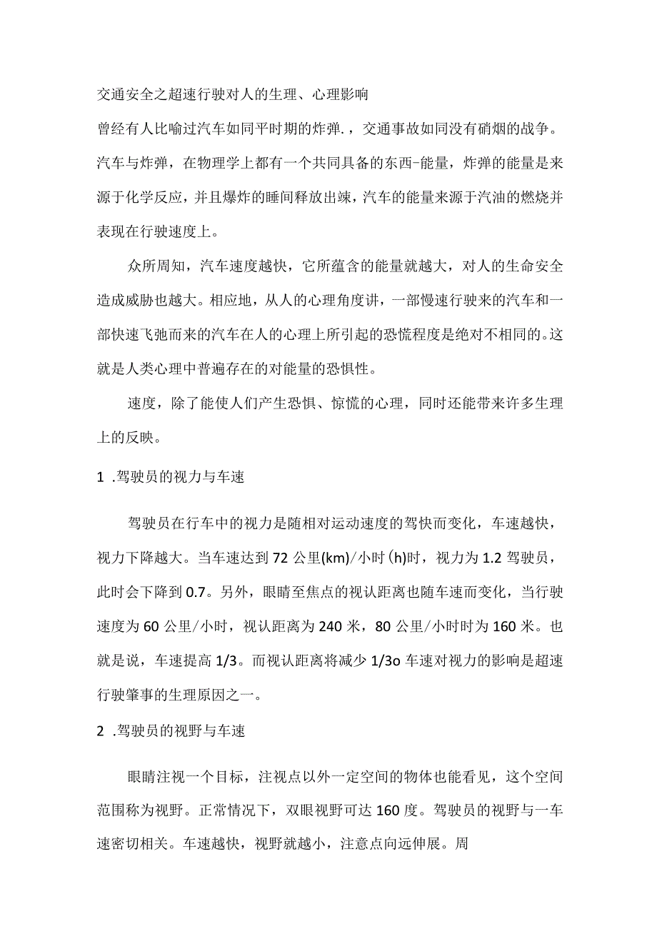 交通安全之超速行驶对人的生理、心理影响.docx_第1页