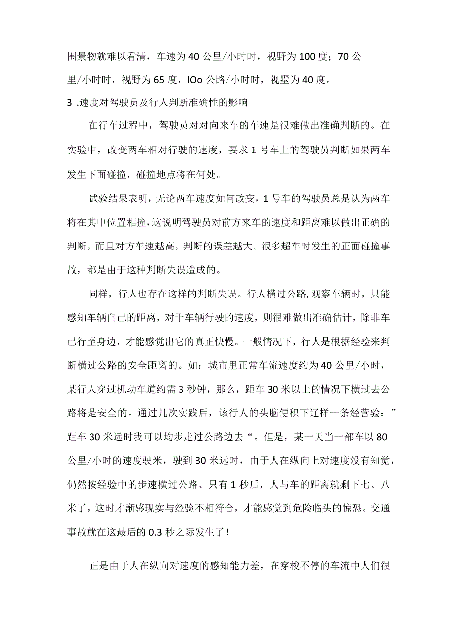 交通安全之超速行驶对人的生理、心理影响.docx_第2页