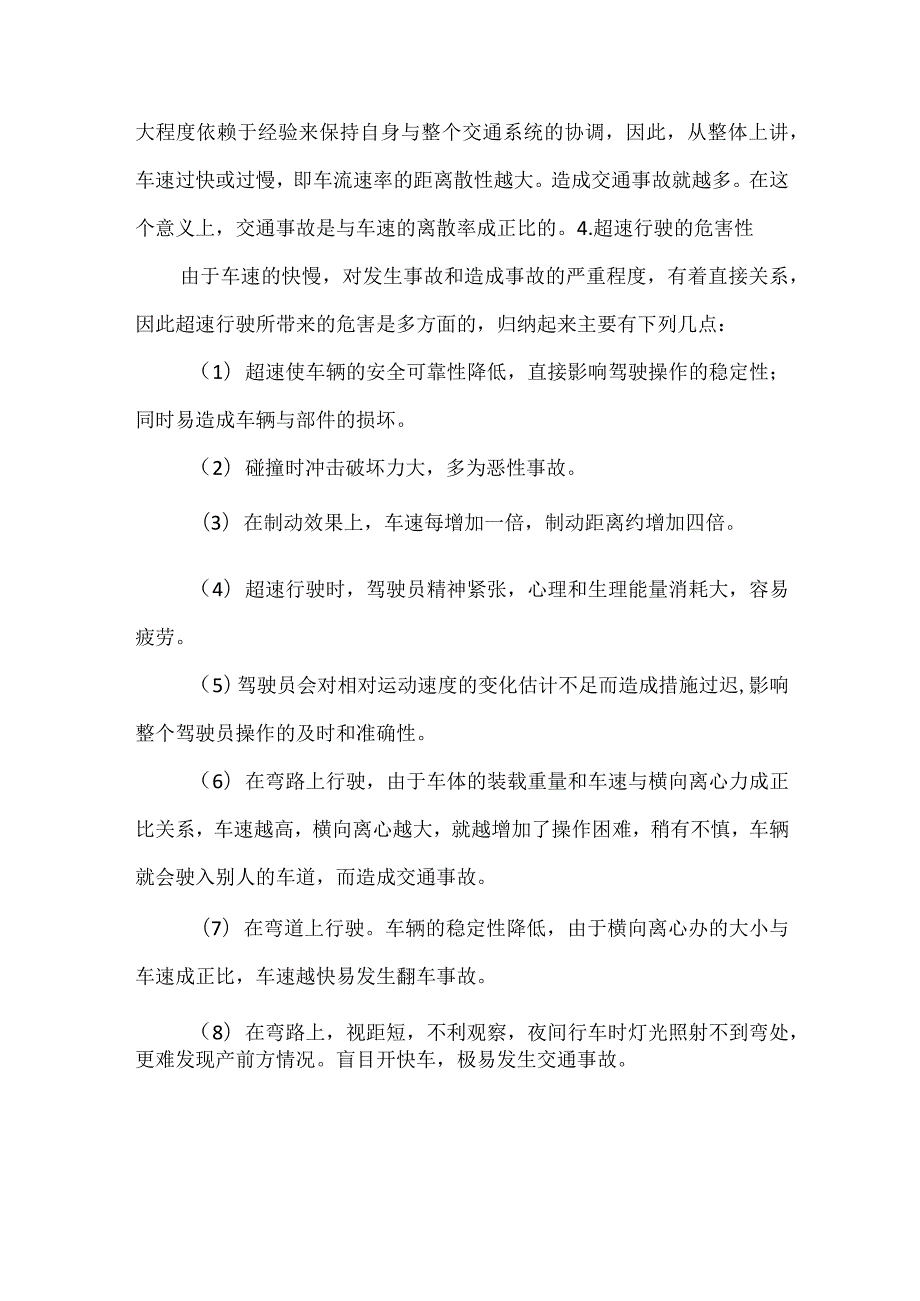 交通安全之超速行驶对人的生理、心理影响.docx_第3页