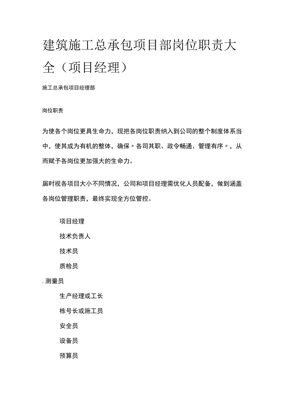 建筑施工总承包项目部岗位职责大全（项目经理）全.docx_第1页