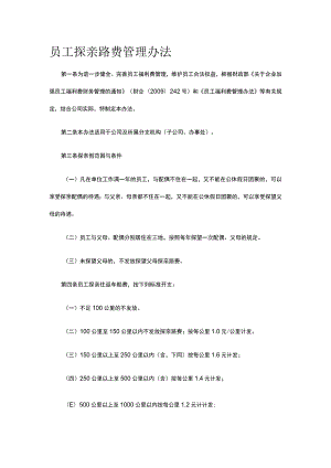 员工探亲路费管理办法全.docx