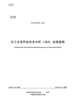 T∕CCSAS 025-2023《化工企业作业安全分析（JSA）实施指南》.docx