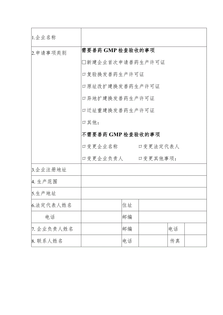 兽药生产许可证申请表格式文本.docx_第3页