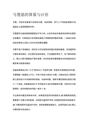 马凳筋的算量与计价全.docx